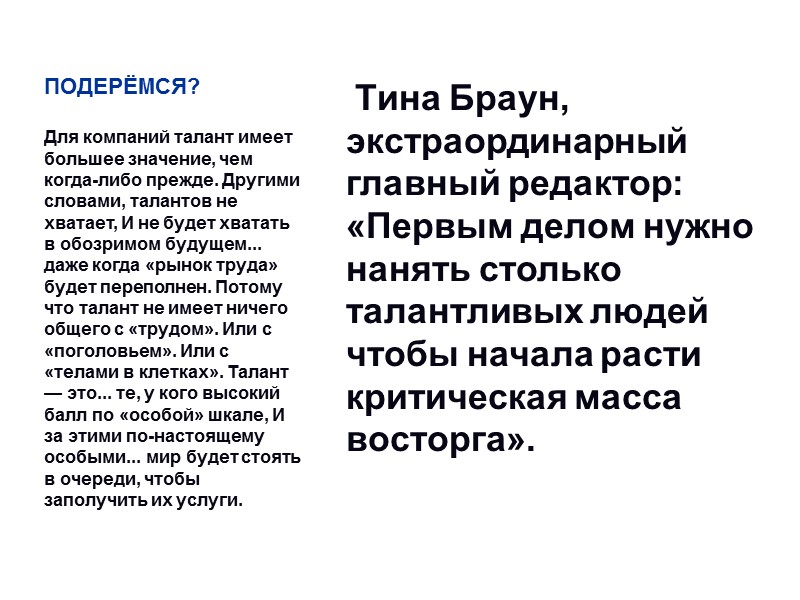 ПОДЕРЁМСЯ?       Тина Браун, экстраординарный главный редактор: «Первым делом